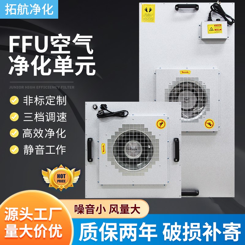 工业ffu空气净化器层流罩高效过滤器百级ffu无尘车间风机过滤单元
