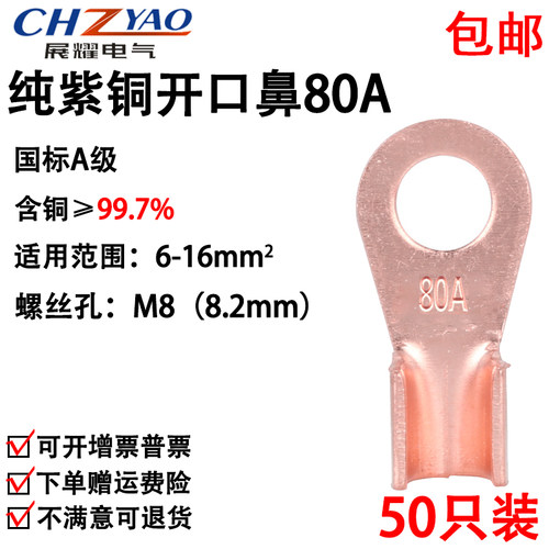 开口鼻OT-80A 铜鼻子 铜接头线耳 铜接线端子 国标A级厚款50只装