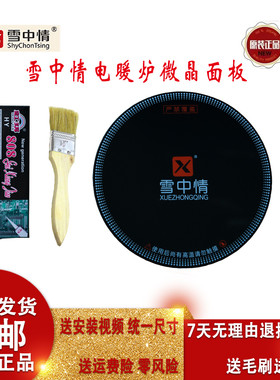 雪中情电暖炉配件玻璃面板航火富炬烤火炉配件烹饪火锅电烤炉盖面