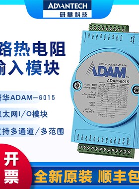研华 ADAM-6015/6017/6018+/6022/6024 模拟量温度输入出采集模块