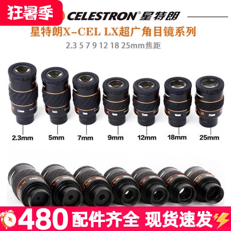 星特朗高端X-CEL目镜高倍高清天文望远镜60度长出瞳星云行星目镜