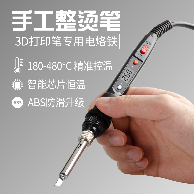 3D打印笔辅助工具 调温电烙铁 数显控温细部整烫 专业手工DIY用