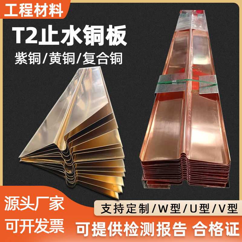 止水铜片T2紫铜止水板W型U型V型F型水利工程复合铜板止水铜板厂家