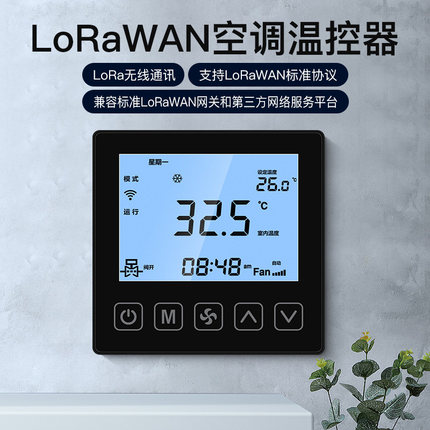 智精灵lorawan无线中央空调温控器水机风机盘管lorawan网关