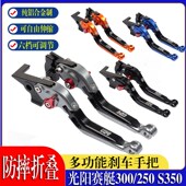 400改装 350 刹车牛角 300刹车拉杆赛艇S250 适用光阳ST250CT250