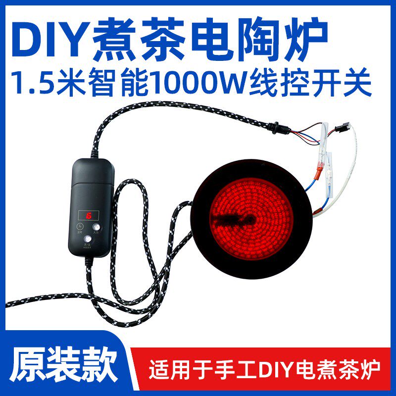 【手工电茶炉罐罐茶DIY电茶炉】线控调温带微晶板陶炉炉芯发热芯