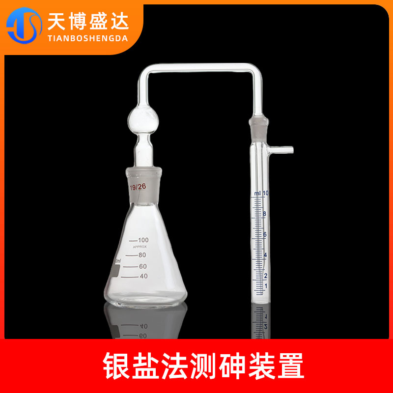 古蔡氏银盐法测砷装置100ml1ml定砷瓶定砷器有机玻璃一法定砷管