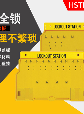 海斯泰格挂安全锁具工作站挂锁板管理箱带盖壁挂塑料BD710