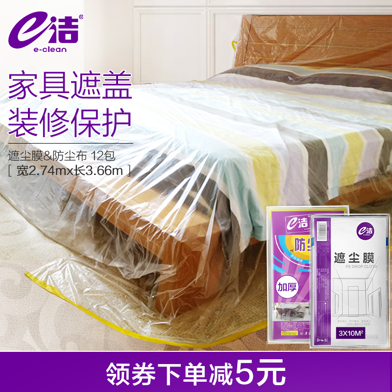 e洁防尘布家具防尘罩家用沙发遮灰布盖布装修防灰尘学生床罩12包