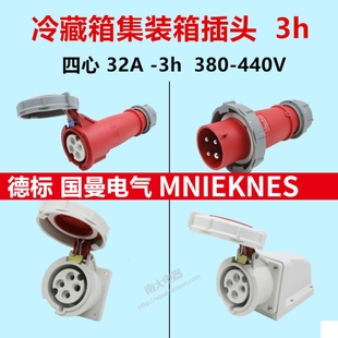4芯32A-3h 冷藏冷冻柜集装箱插头码头船用四孔连接器插座380-440V