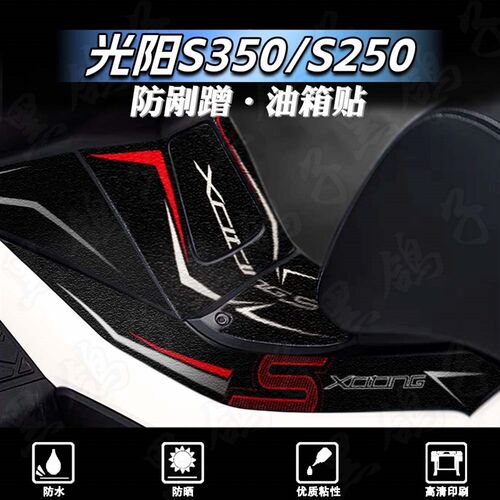 适用光阳赛艇S250 S350贴纸改装磨砂油箱贴画装甲贴耐磨贴花配件
