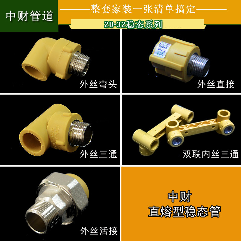 中财高端家装康居PPR直熔型稳态水管4分6分1寸20配件外丝弯头三通图片