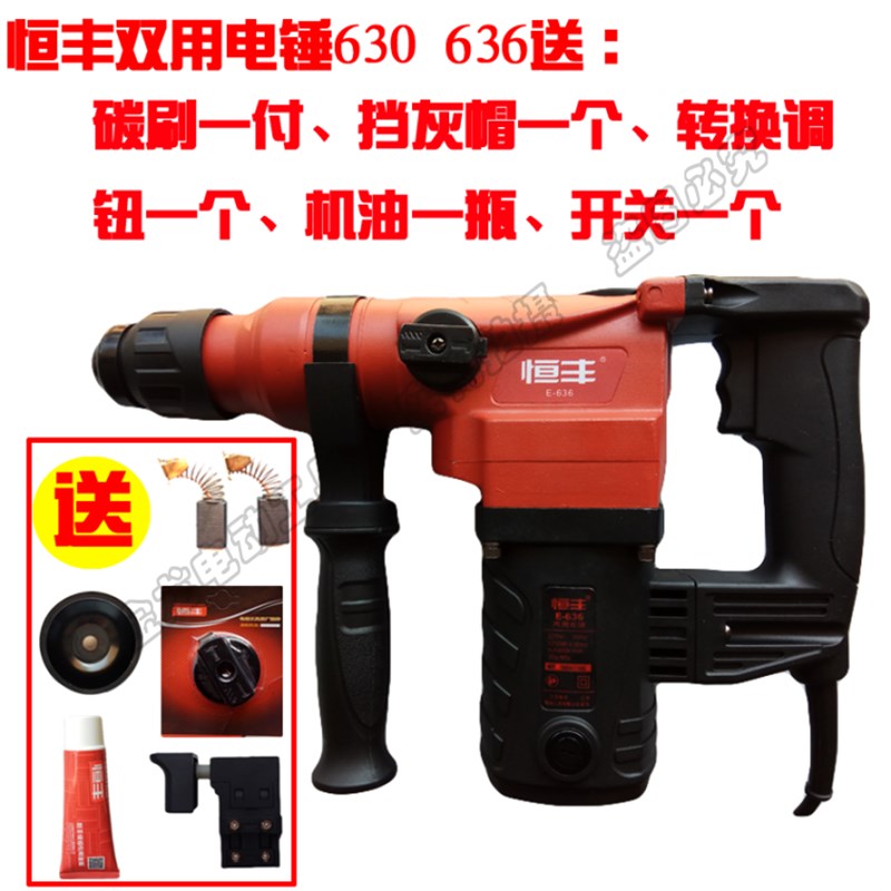 恒丰电捶E-3 30用两用电锤电镐电锤31 单用大功率冲击钻