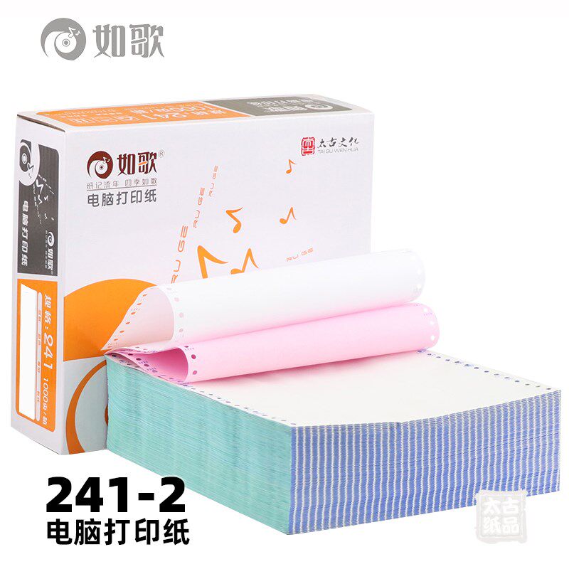 如歌241-2 二层电脑连打纸 连续打印纸 带孔打印纸两联无碳打印纸