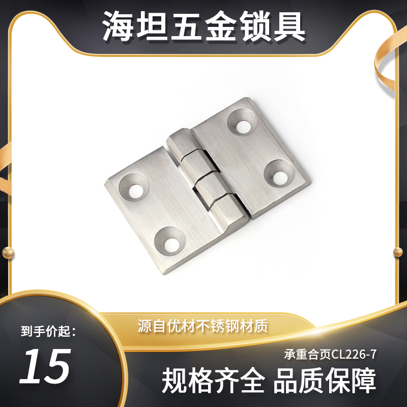 30不锈钢重型铰链机械箱固定整体橱柜门工业承重合页0*0*8CL22-7