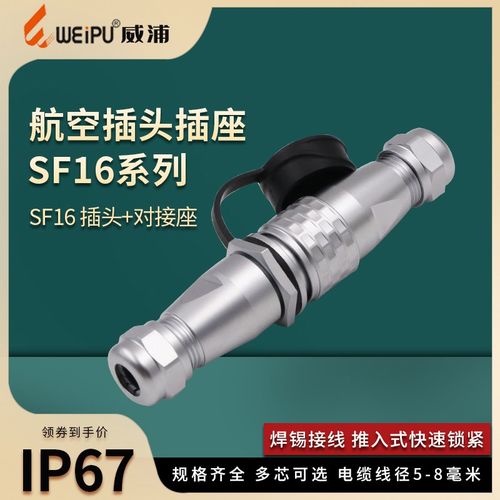 威浦防水航空插头 对接座插座SF16-2-3-4-5-7-9-10芯IP67连接器接