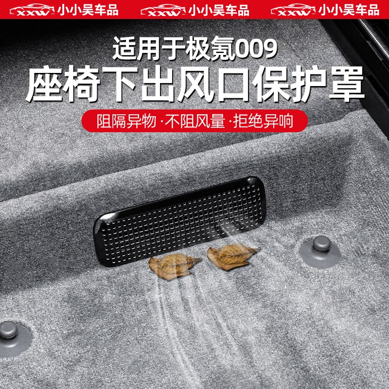 适用于22-24款极氪009座椅下空调出风口防尘罩ABS不锈钢保护罩改
