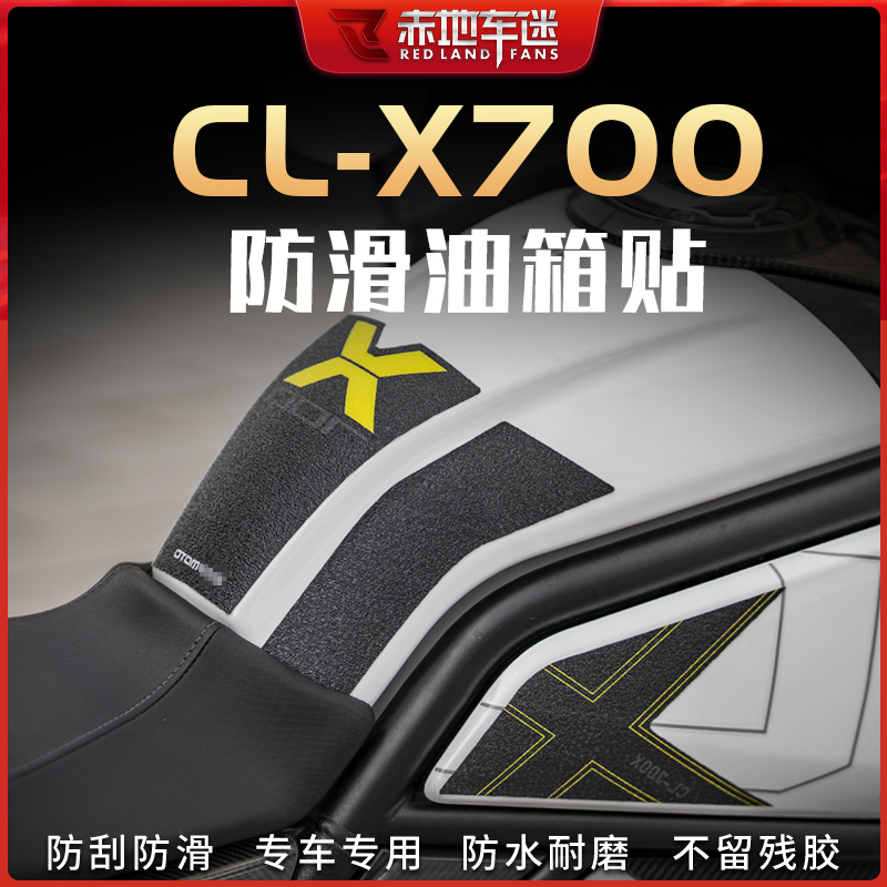 适用春风楚留香700CLX油箱贴鱼骨贴防滑防磨贴车身贴纸保护贴改装