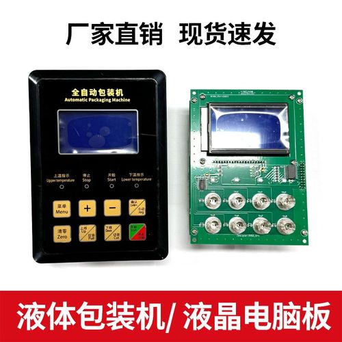 液体包装机液晶电脑板三边封背封包装机电脑主板灌装机控制电子板