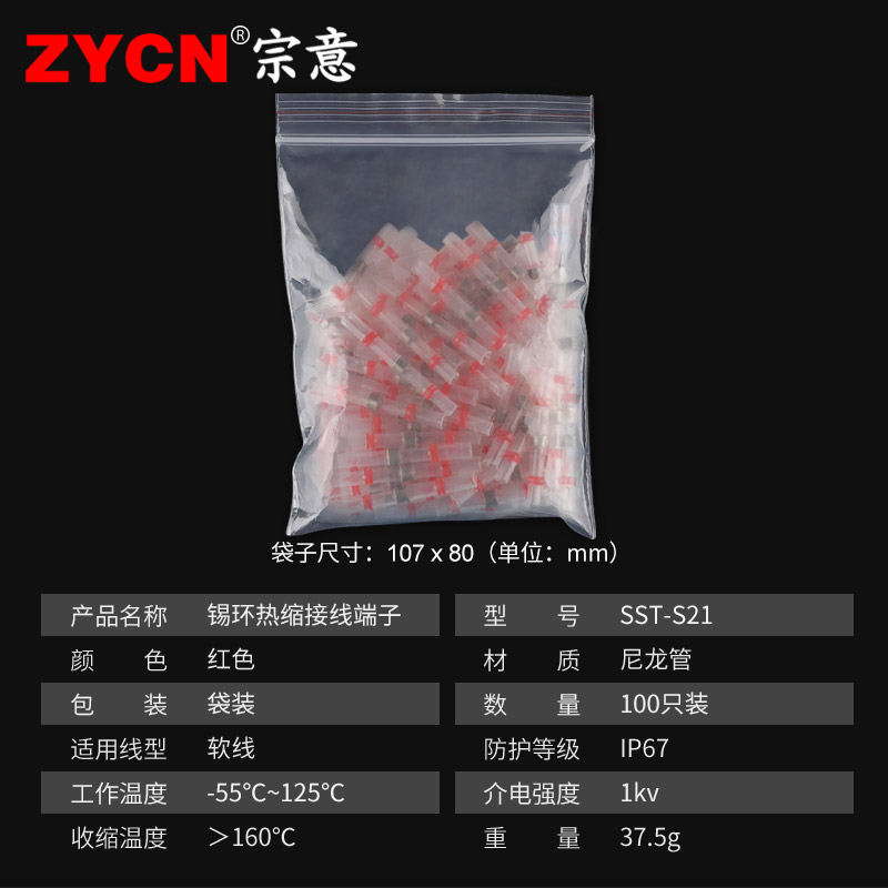 宗意SST-S21免压焊锡环热缩管防水快速接线端子电线保护100只/包
