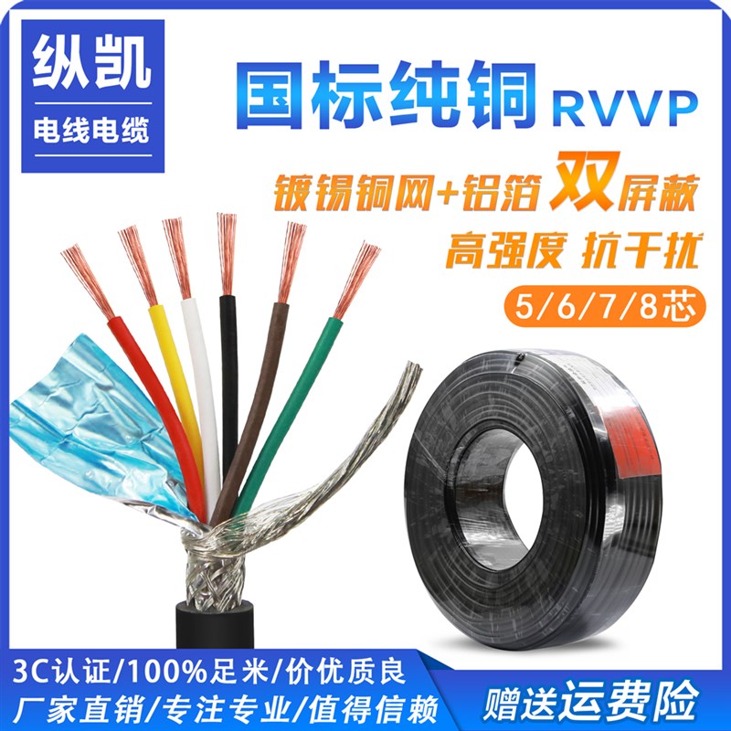 国标RVVP屏蔽线5 6 7 8芯0.15 0.2 0.3 0.5 0.75 1 1.5信号控制线