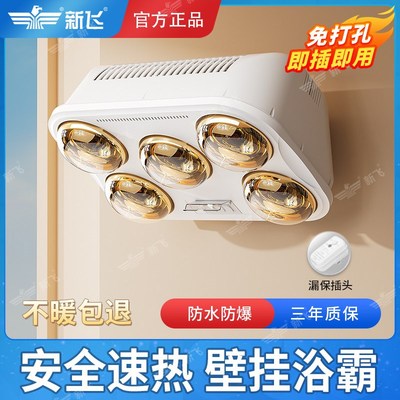 新飞5灯壁挂式浴霸灯泡取暖灯暖挂壁家用暖灯卫生间浴室墙免打孔
