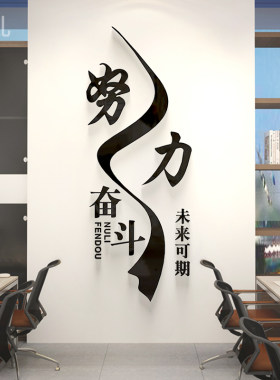 努力奋斗创意激励文字柱子竖款办公室装饰墙贴公司励志学校标语