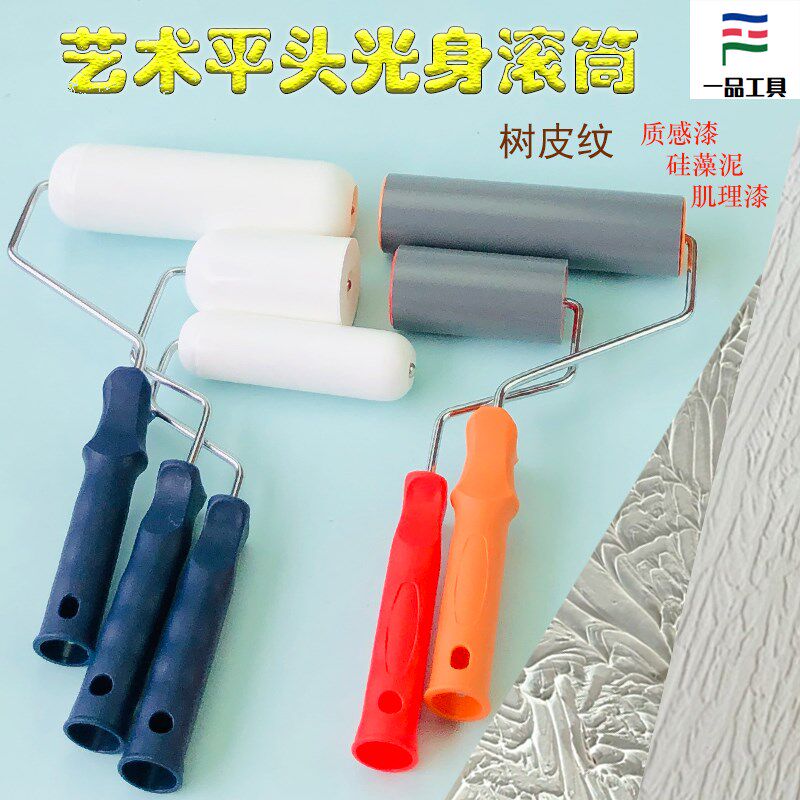 树皮纹塑料光身滚筒艺术漆肌理硅藻泥质感浮雕压平工具如松滚筒刷