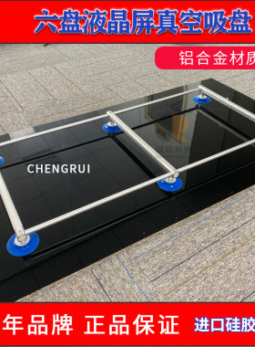 诚锐55-65寸六爪液晶屏吸盘显示屏玻璃电视液晶屏玻璃吸盘吸屏器