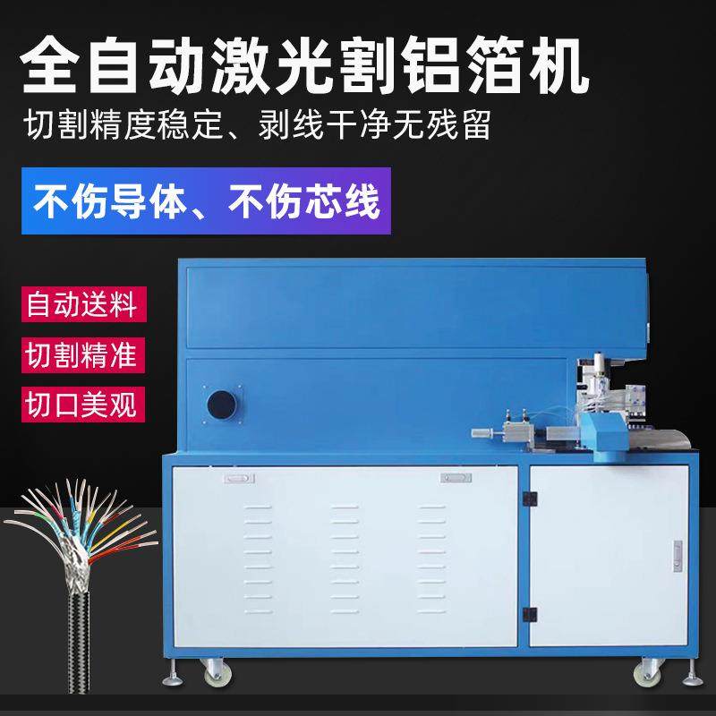 全自动激光剥线机USB数据线HDMI屏蔽线切铝箔棉线激光切割处理机