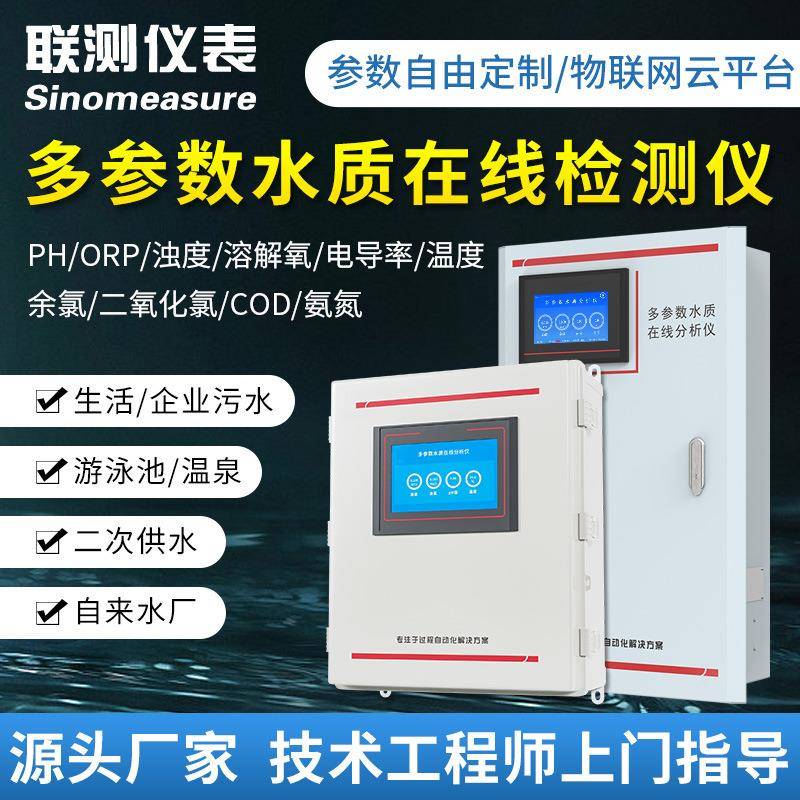 联测多参数水质分析仪PH温度浊度溶氧电导率余氯二氧化氯水处理仪