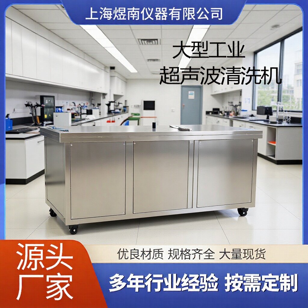 上海煜南工业级超声波清洗机|304不锈钢槽|适配探伤件/无损检测