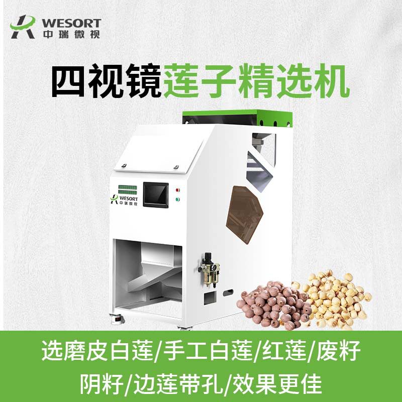 莲子色选机四视镜AI智能湘莲白莲分选机小型家用红莲精选机高精度