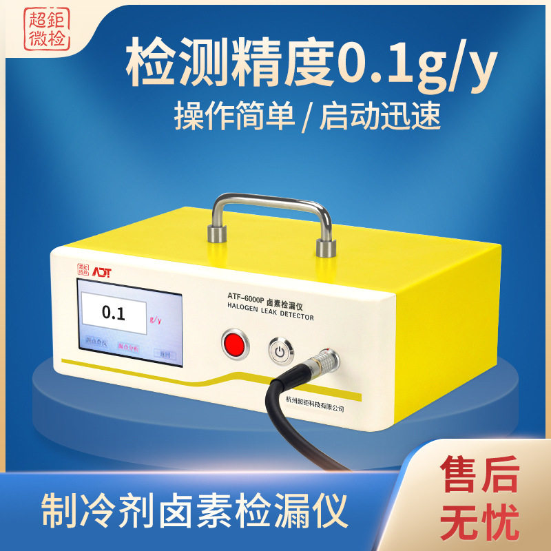 ATF-6000P电子测漏雪种仪制冷剂卤素检漏仪检测精度0.1g/y