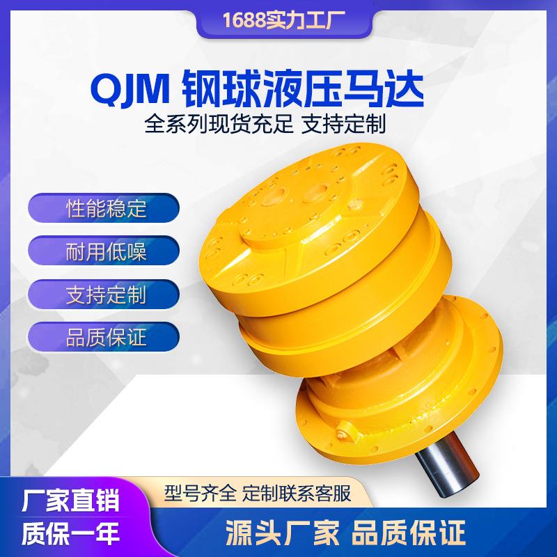 液压马达QJM**—**Z系列钢球马达 混泥土泵车搅拌油马达QJM-T马达