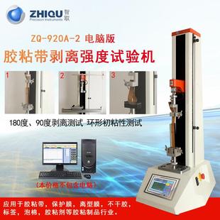 ZQ-920-2不干胶标签剥离力试验机胶带双面胶离型剥离力测试仪
