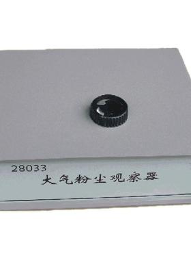 28033大气粉尘观察器 科教学实验仪器高初中学科学化学生物理厂家