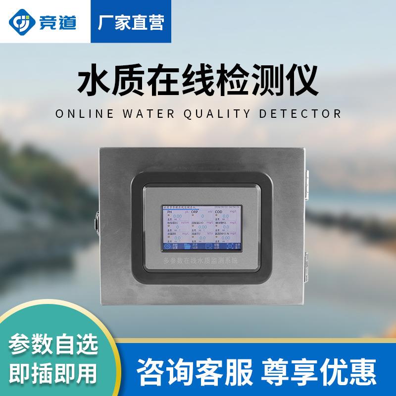 水质分析仪水温电导率PH溶解氧氨氮浊度水质传感器水质在线检测仪
