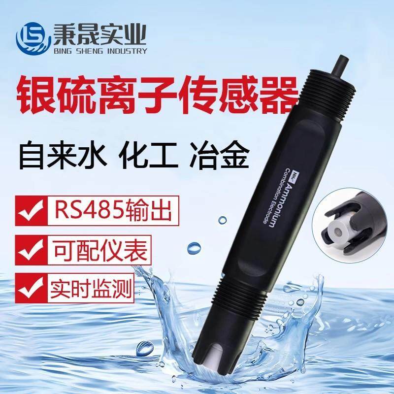 工业在线水质银硫离子浓度传感器检测仪水溶液银硫离子电极探头