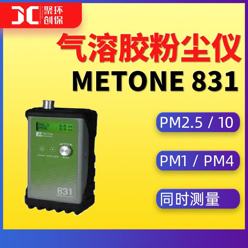 MetOne 831粉尘测试仪pm1/pm2.5/pm4/pm10气溶胶检测仪四参数测量