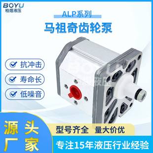 意大利马祖奇齿轮泵 ALP系列单联液压外啮合齿轮泵小型电动液压泵