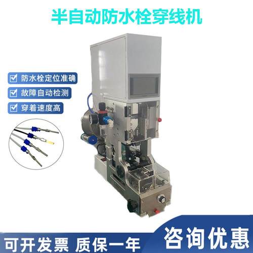 厂家直销半自动防水栓端子机穿线机 单穿压接机防水塞机 自动送料