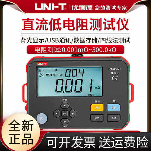优利德UT620C+直流低电阻测试仪毫欧表四线测量微欧表数字电阻计