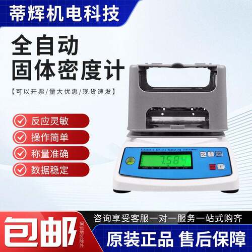 精度橡胶金属密度检测仪PVC塑料测量仪全自动电子固体密度计