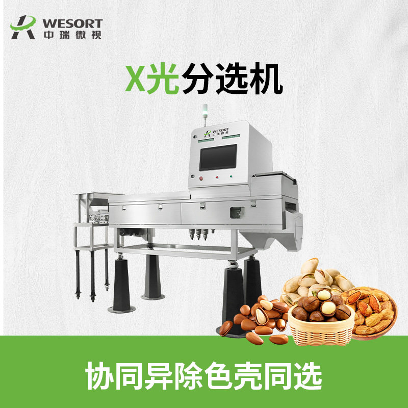 中瑞微视X光色选机实验室级分选设备坚果虫洞内部不良分级高精度