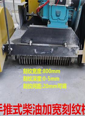 供应TY800型混凝土路面防滑刻纹机 加宽]开槽机 源厂直供实惠耐用