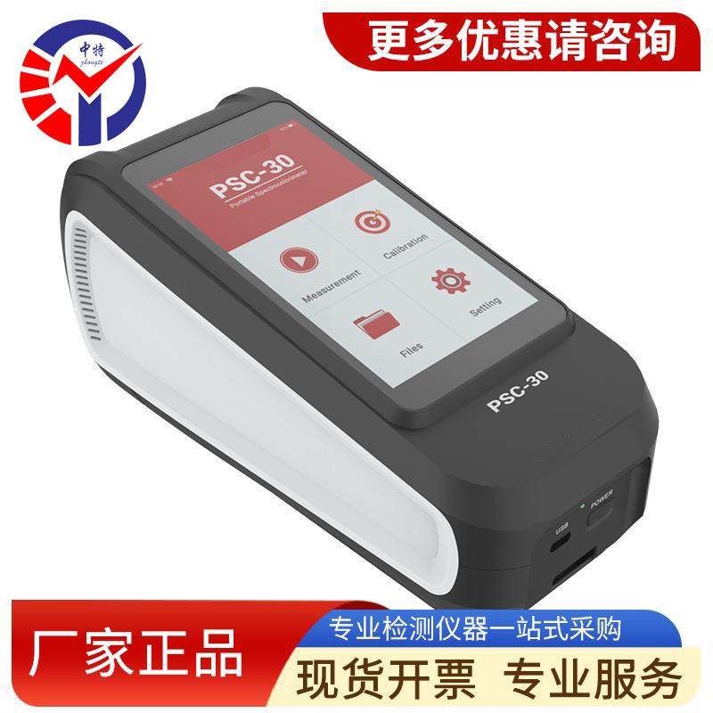 psc-30便携式分光测色仪 SCI和SCE两种测量模式