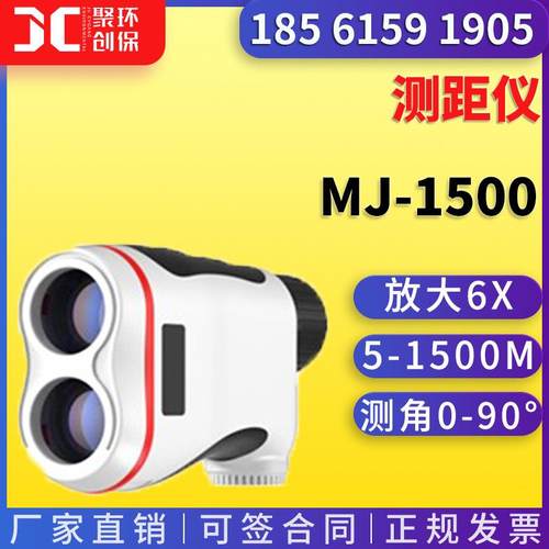 聚创测距仪 MJ-1500距离高度角度水平距离俯仰角度测量 测距仪