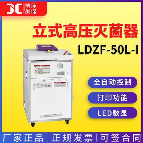 上海申安LDZF-50L-I立式高压灭菌器(自动排气) 高压灭菌锅