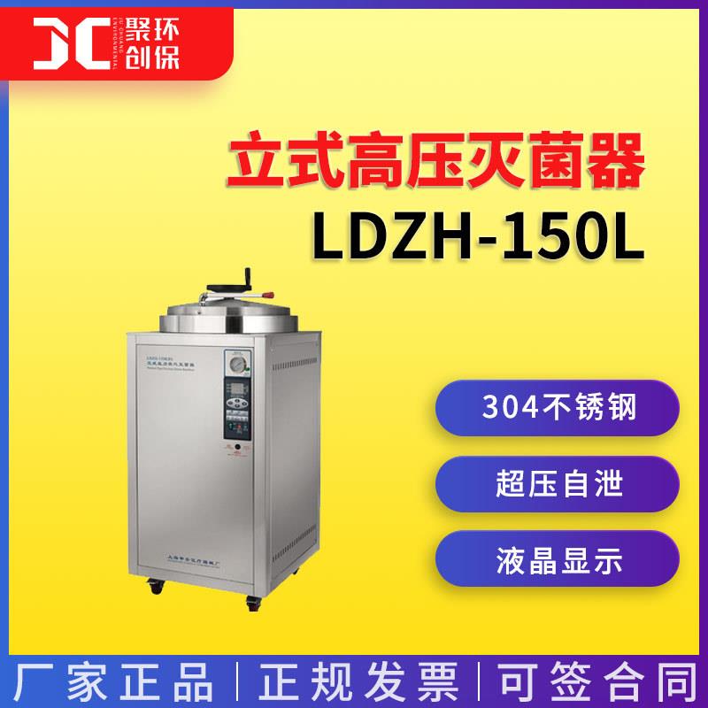 上海申安LDZH-150L大容量立式高压灭菌器